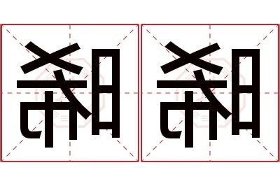 晞 名字